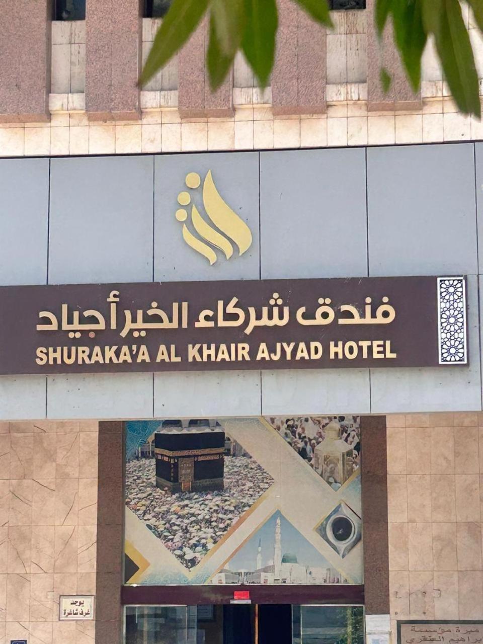 Shurakaa Al Khair Hotel Mecca 外观 照片