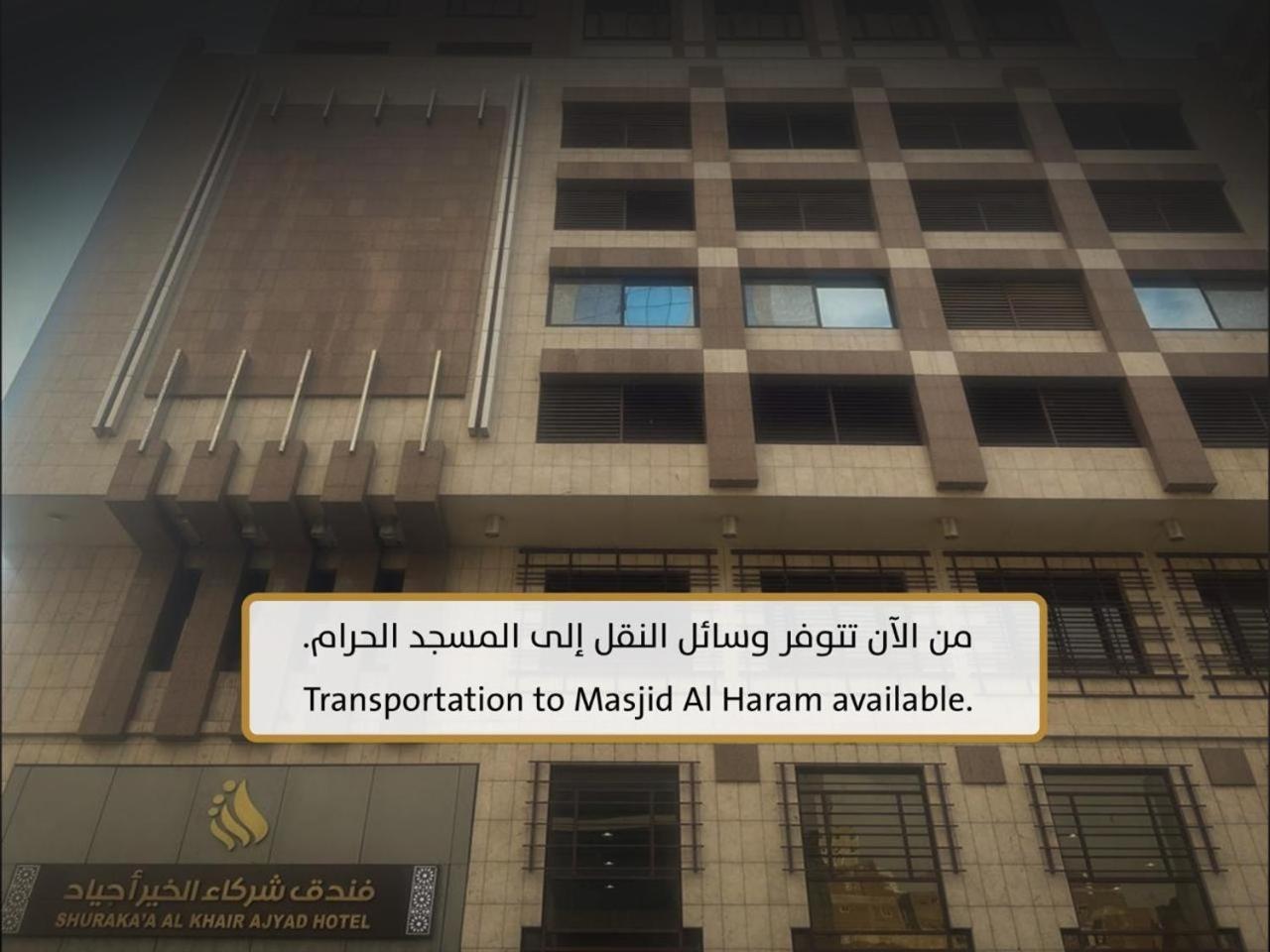 Shurakaa Al Khair Hotel Mecca 外观 照片
